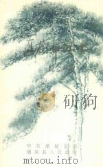 真树华烈士纪念文集 1996 PDF电子版封面 黄石坚主编;余奎元副主编