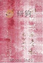 中国人民解放军华东随军服务团 闽北战友春秋 1998 PDF电子版封面 马腾主编;肖冰,朱振隆,陈家钰副主编;《闽北战友春秋》编委会