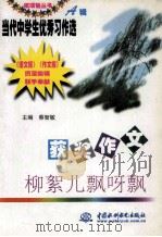 获奖作文 柳絮儿飘呀飘 1999 PDF电子版封面 7801249410 裴海安主编
