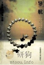导航 1998 PDF电子版封面 7562513252 丁振国,王宗廷主编