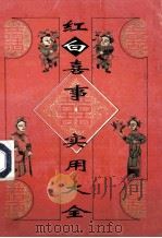 红白喜事实用大全 1993 PDF电子版封面 7800775798 李锦芳主编