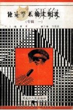 经济学术论文例文 专辑 1 1989 PDF电子版封面 7207012292 曹音主编;马连琪副主编