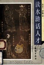 读水浒 话人才 1995 PDF电子版封面 7501512205 孙宝义,勾联璧著