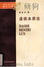 中国人民大学博士文库 道德本质论（1991.01 PDF版）