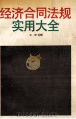 经济合同法规实用大全 1989 PDF电子版封面 7300006701 王玲主编