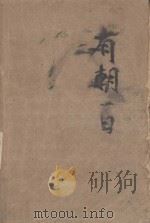 有朝一日 1986 PDF电子版封面 (美)西德尼·谢尔登著;天健,念郴,明子译