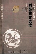 财经古文选读 1988 PDF电子版封面 7810050400 李芳圃,卢益中编写