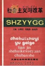 社会主义与改革 1991 PDF电子版封面 7805631891 汪耀进等