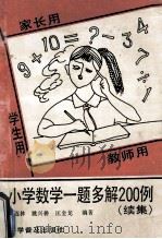 小学数学一题多解200例(续集) 1994 PDF电子版封面 7110037657 翟连林,姚兴耕,匡金龙编著