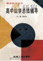 高中数学总结辅导 上 1992 PDF电子版封面 7111031695 翟连林主编