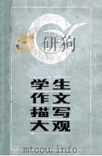学生作文描写大观 1987 PDF电子版封面 730286 凌夫主编