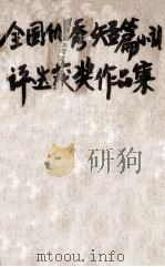 全国优秀短篇小说评选获奖作品集 1986 PDF电子版封面 中国作家协会编