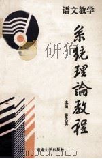 语文教学系统理论教程 1988 PDF电子版封面 731400370X 彭天翼主编