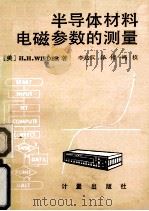 半导体电磁参数的测量（1986.10 PDF版）