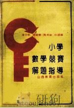 小学数学竞赛解题指导 1991 PDF电子版封面 7805784167 冯守训等编写