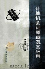 计算机会计原理及其应用 1990 PDF电子版封面 7504406600 陈宝贤主编