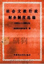 社会文教行政财务制度选编（1993.1-1994.12）   1995  PDF电子版封面  7500528078  财政部文教行政司编 