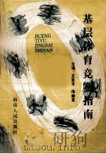 基层体育竞赛指南   1989  PDF电子版封面  7805416907  王圣玉，冯荣友主编；唐一梅副主编 