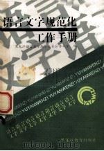 语言文字规范化工作手册 1991 PDF电子版封面 7531611082 黑龙江省语言文字工作委员会办公室编