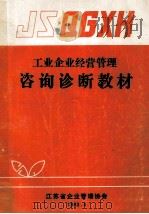 工业企业经营管理咨询诊断教材 1983 PDF电子版封面 陈华蔚等