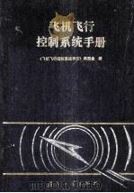飞机飞行控制系统手册（1994 PDF版）