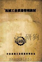 机械工业质量管理教材 1986 PDF电子版封面 中国机械工业质量管理协会编