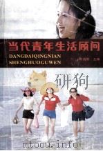 当代青年生活顾问 1986 PDF电子版封面 7210001859 郑炳衡主编