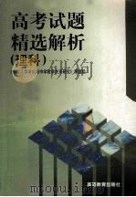高考试题精选解析 理科 1999 PDF电子版封面 7040084007 《大学入学考试与中学教学关系研究》课题组编
