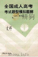 全国成人高考 考试题型模拟题解 1993 PDF电子版封面 75075002783 黄凤山主编