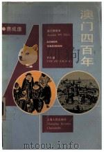 澳门四百年（1988 PDF版）