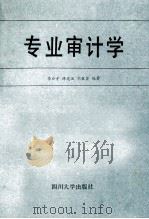 专业审计学 1987 PDF电子版封面 7561400047 李公才等编著