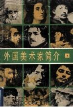 外国美术家简介 下 1962 PDF电子版封面 8027·7640 平野