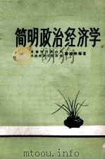 简明政治经济学（1981 PDF版）