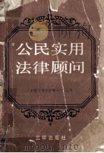 公民实用法律顾问 1991 PDF电子版封面 7805645183 刘新煌等编