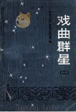 戏曲群星（二）（ PDF版）
