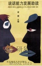 说话能力发展助读 1993 PDF电子版封面 7303030107 梁捷主编