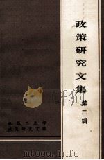 政策研究文集 第2辑 1985 PDF电子版封面 机械工业部政策研究室编