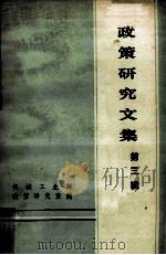 政策研究文集 第3辑 1985 PDF电子版封面 机械工业部政策研究室编