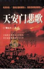 天安门悲歌（ PDF版）