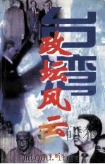 台湾政坛风云（1998 PDF版）