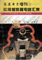 家庭电子增刊3 实用报警器电路汇集 1995 PDF电子版封面 冯英编