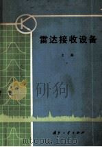 雷达接收设备 上册（1978 PDF版）
