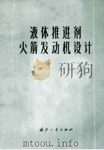 液体推进剂火箭发动机设计（ PDF版）