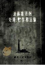 液体推进剂处理、贮存和运输（1976 PDF版）