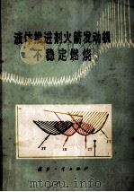 液体推进剂火箭发动机不稳定燃烧（1980 PDF版）