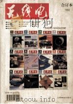 无线电合订本 1993 1994 PDF电子版封面 《无线电》编辑部编