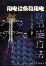 用电设备和用电的节能方法 1998 PDF电子版封面 7502331409 左宝信,刘求实编著