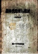晶体管原理与设计 上 半导体专业用 1975 PDF电子版封面 湖南大学半导体教研室编
