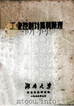 工业控制计算机原理   1976  PDF电子版封面    湖南大学自动化教研室编 