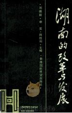 湖南的改革与发展 1992 PDF电子版封面 刘焕新,申昱,陈胜利主编
